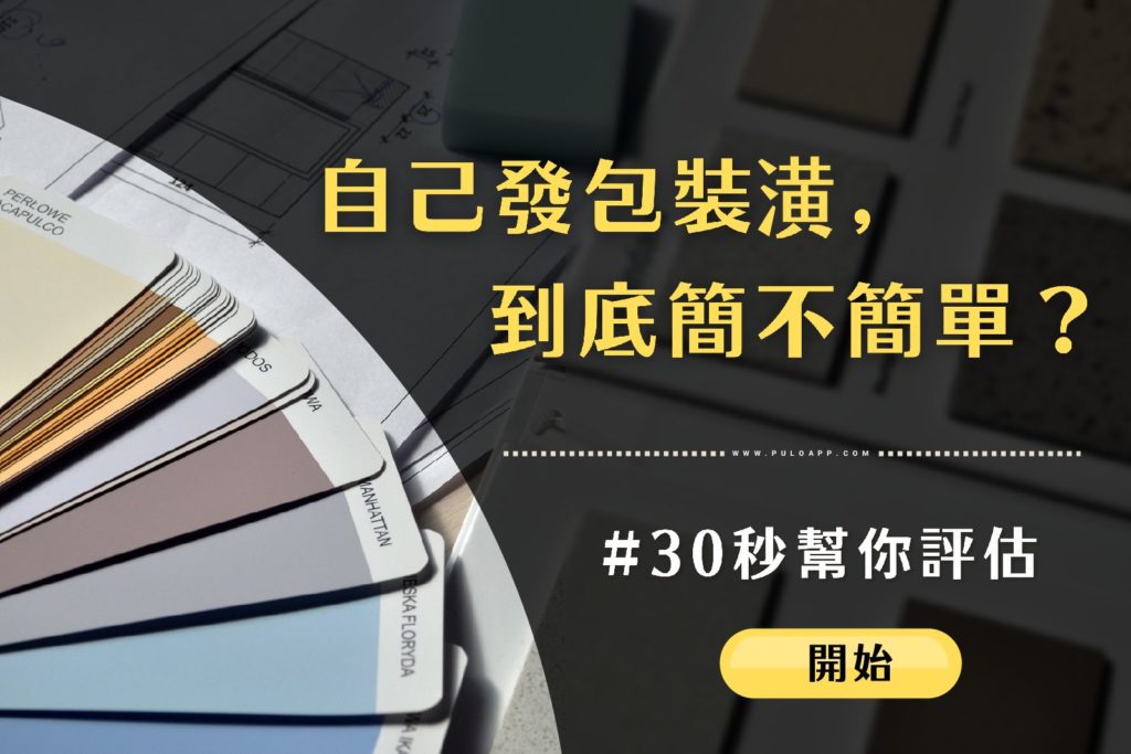 自己發包裝潢,到底簡不簡單?30秒幫你評估! 自己發包裝潢,到底簡不簡單?30秒幫你評估!