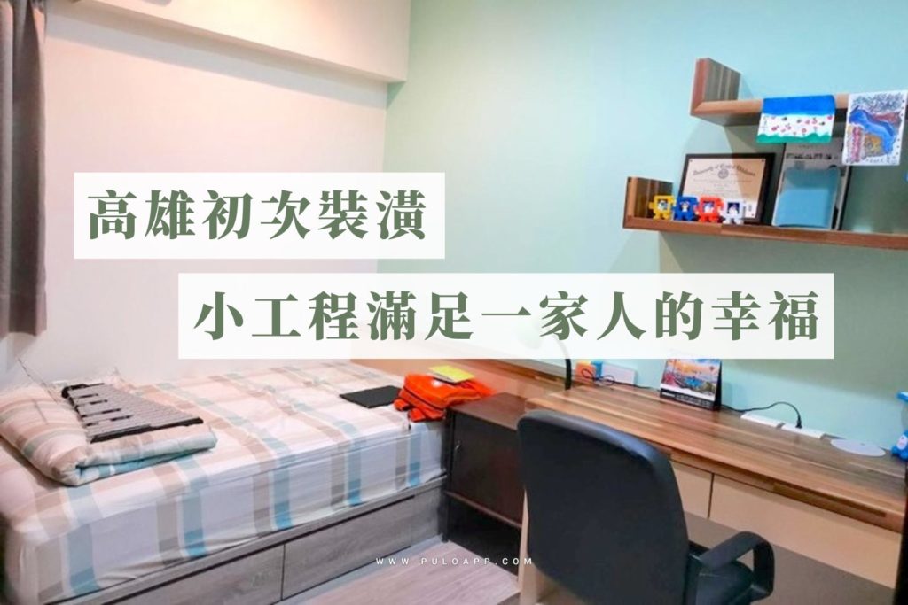 高雄開箱-初次裝潢0壞人,⼩⼯程滿足⼀家⼈的幸福 高雄開箱-初次裝潢0壞人,⼩⼯程滿足⼀家⼈的幸福