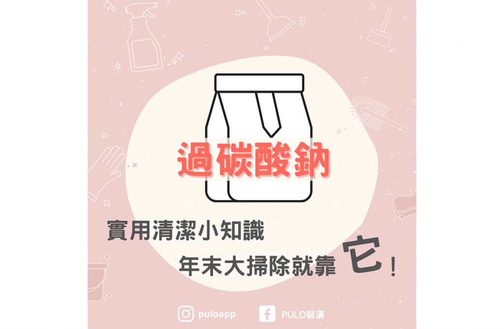 實用清潔小知識|年末大掃除就靠它! 實用清潔小知識|年末大掃除就靠它!
