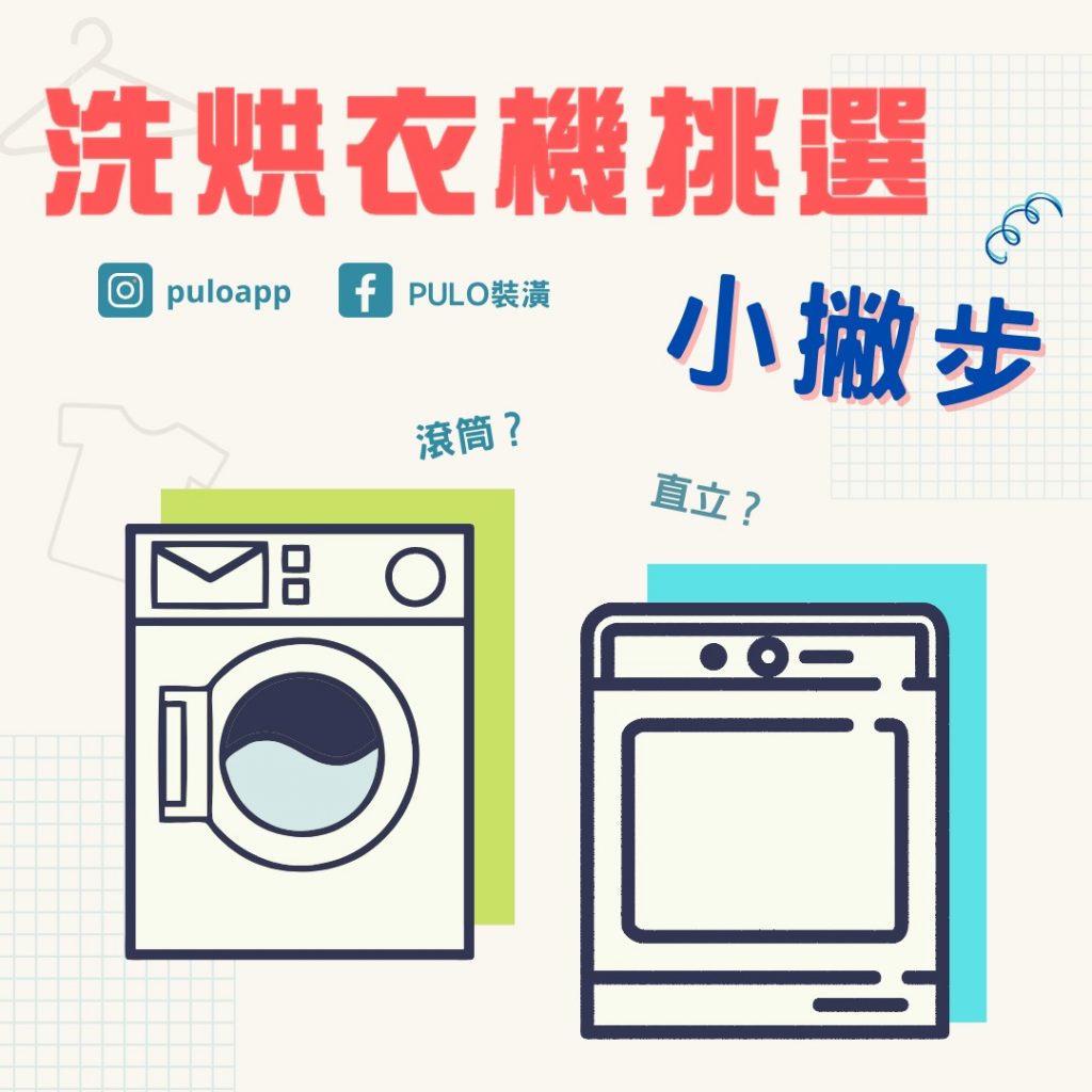 裝潢家電選購指南-洗衣機、烘衣機挑選,滾筒直立哪個好? 裝潢家電選購指南-洗衣機、烘衣機挑選,滾筒直立哪個好?