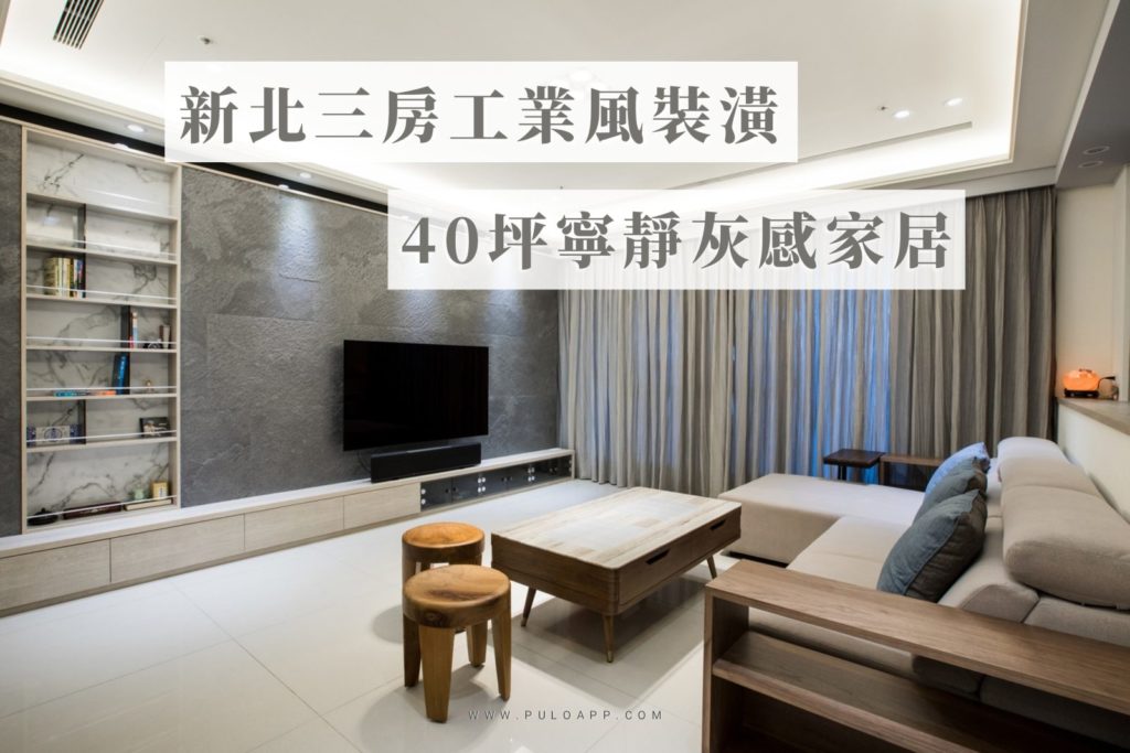 客廳裝潢-工業風寧靜灰-把灰色調到最暖，就是家的溫度