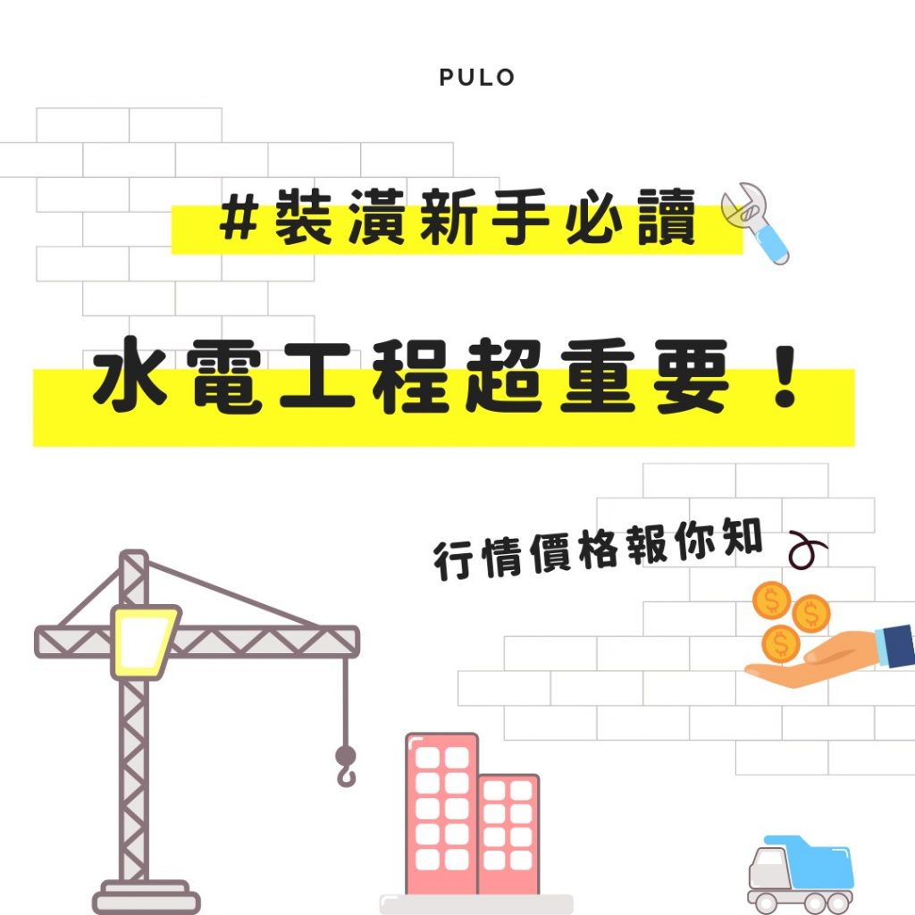 裝潢水電價格怎麼抓?新屋老屋必看4大重點與行情整理 裝潢水電價格怎麼抓?新屋老屋必看4大重點與行情整理