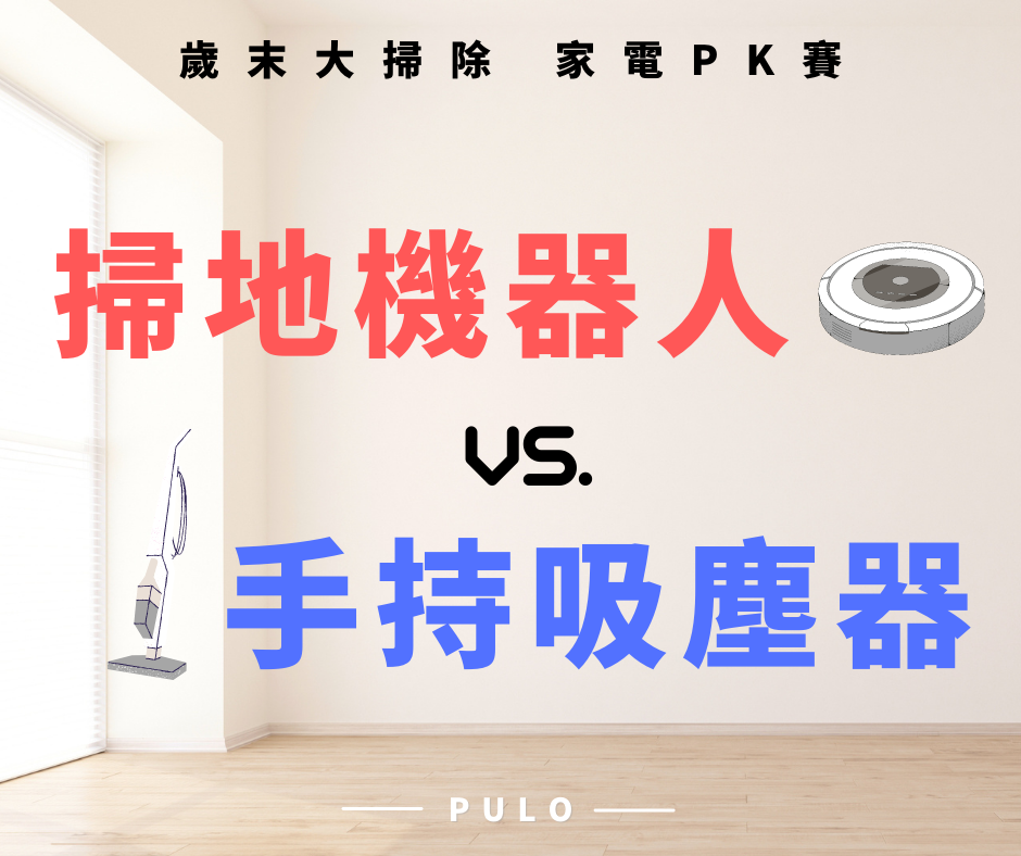 歲末年終大掃除,掃地機器人3大優點PK手持吸塵器 歲末年終大掃除,掃地機器人3大優點PK手持吸塵器