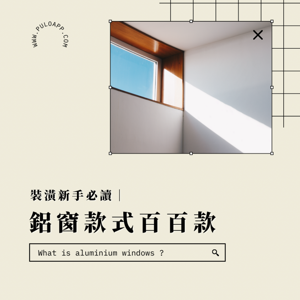 鋁門窗有哪些選擇？更換要多少錢？中古屋裝修常見問題