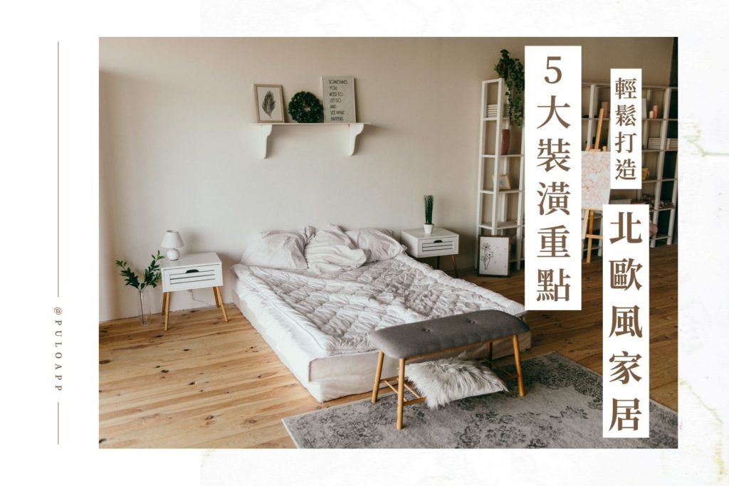 想打造北歐風家居風格?5大裝潢技巧教給你! 想打造北歐風家居風格?5大裝潢技巧教給你!