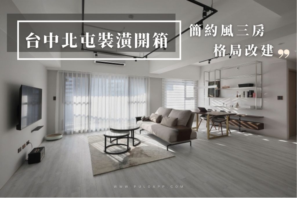 台中室內設計案例,3房改2房的北屯簡約宅,打造人貓生活美居 台中室內設計案例,3房改2房的北屯簡約宅,打造人貓生活美居
