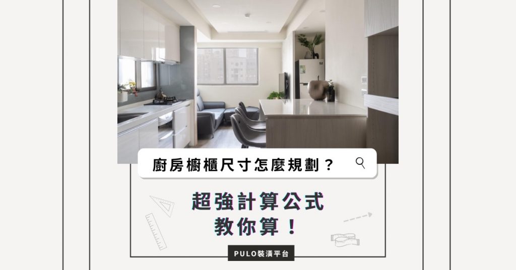 廚房尺寸怎麼規劃?3大重點+超萬能公式破解廚房裝潢! 廚房尺寸怎麼規劃?3大重點+超萬能公式破解廚房裝潢!