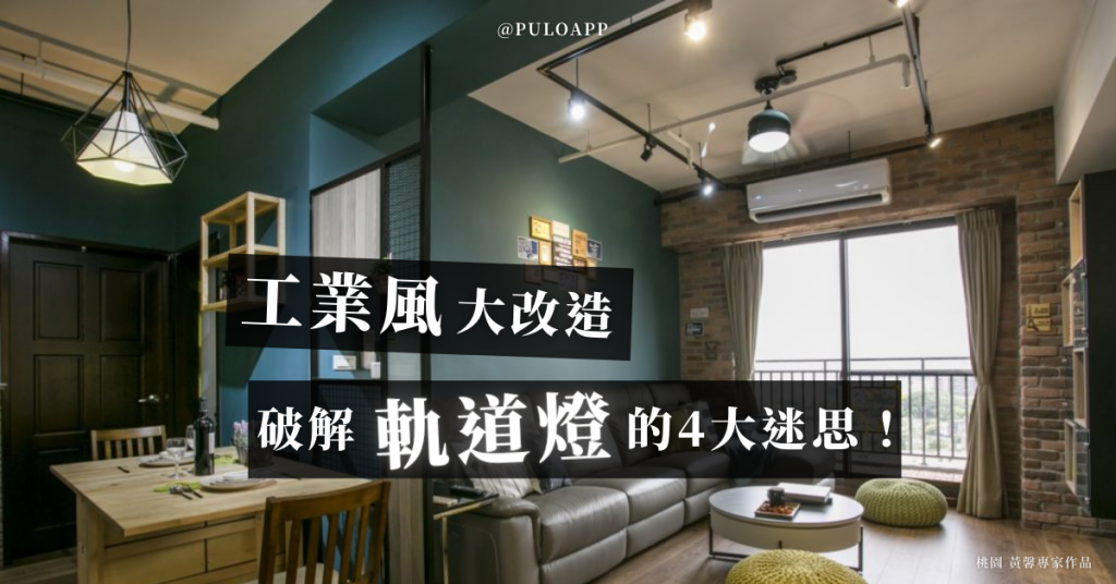 軌道燈的光源不足?帶你破解工業風軌道燈的4大迷思! 軌道燈的光源不足?帶你破解工業風軌道燈的4大迷思!
