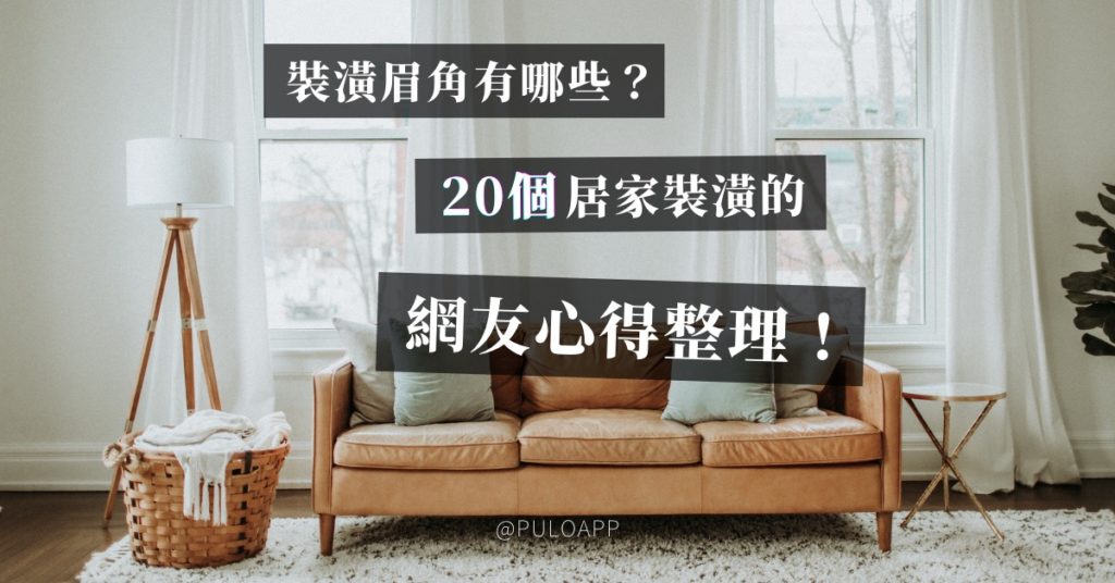 陽台裝潢要注意什麼?20個裝潢的網友心得整理! 陽台裝潢要注意什麼?20個裝潢的網友心得整理!