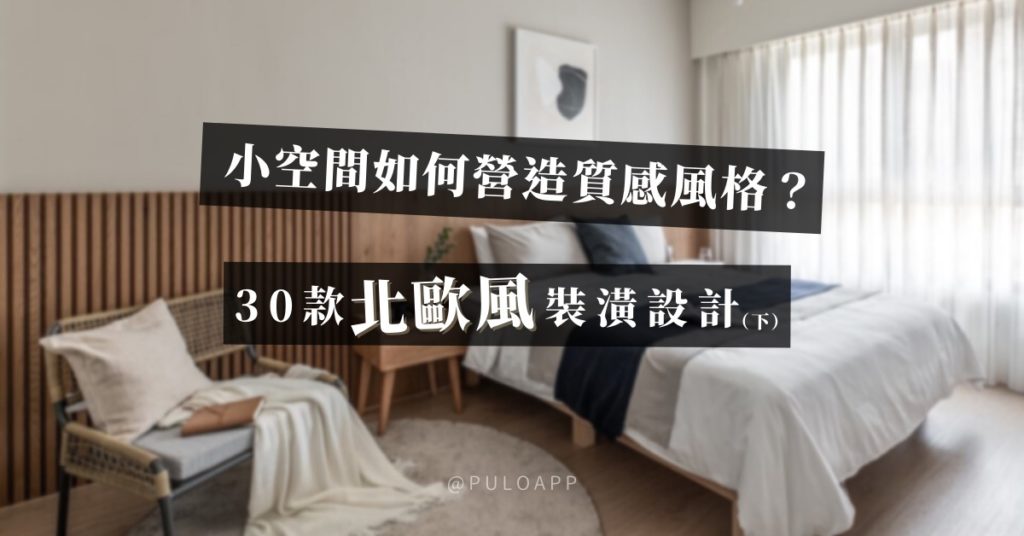 小空間如何營造質感風格? 30款溫馨北歐風裝潢設計!(下) 小空間如何營造質感風格? 30款溫馨北歐風裝潢設計!(下)