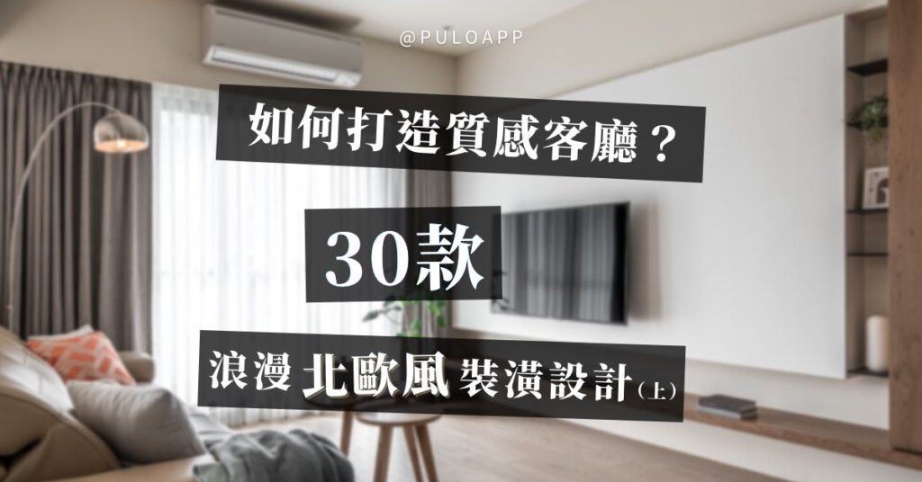 如何打造質感客廳? 30款浪漫北歐風裝潢設計!(上) 如何打造質感客廳? 30款浪漫北歐風裝潢設計!(上)