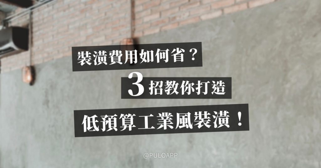 裝潢費用如何省?3招教你低預算打造工業風裝潢! 裝潢費用如何省?3招教你低預算打造工業風裝潢!