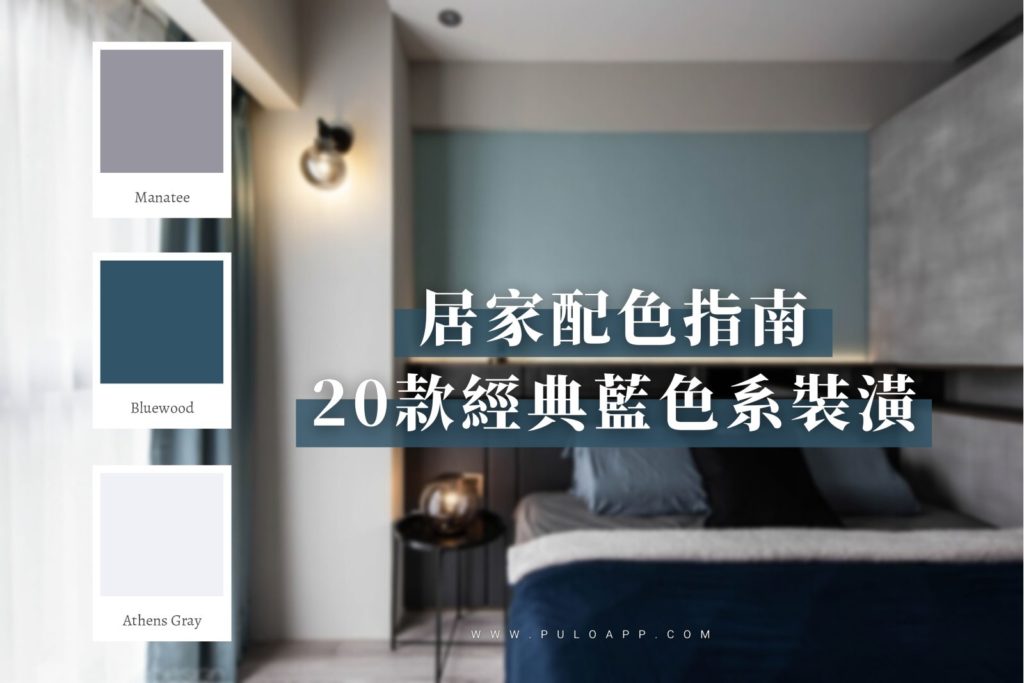 如何選出居家油漆配色？20款經典藍色系裝潢實例分享！