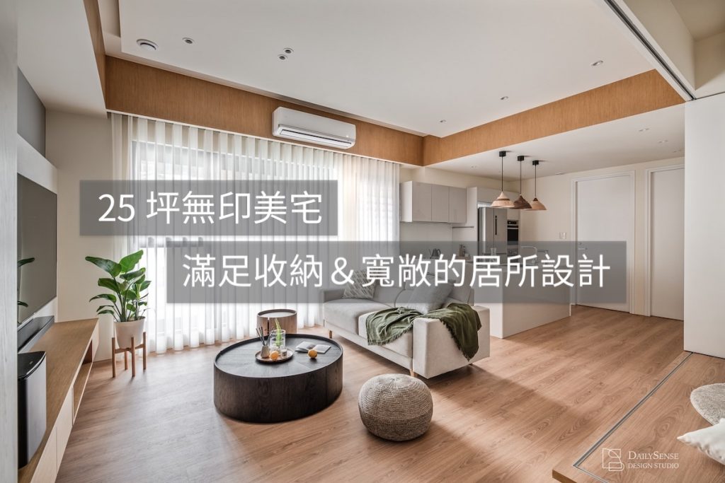 台北室內設計，25 坪無印美宅，滿足收納與寬敞的居所設計