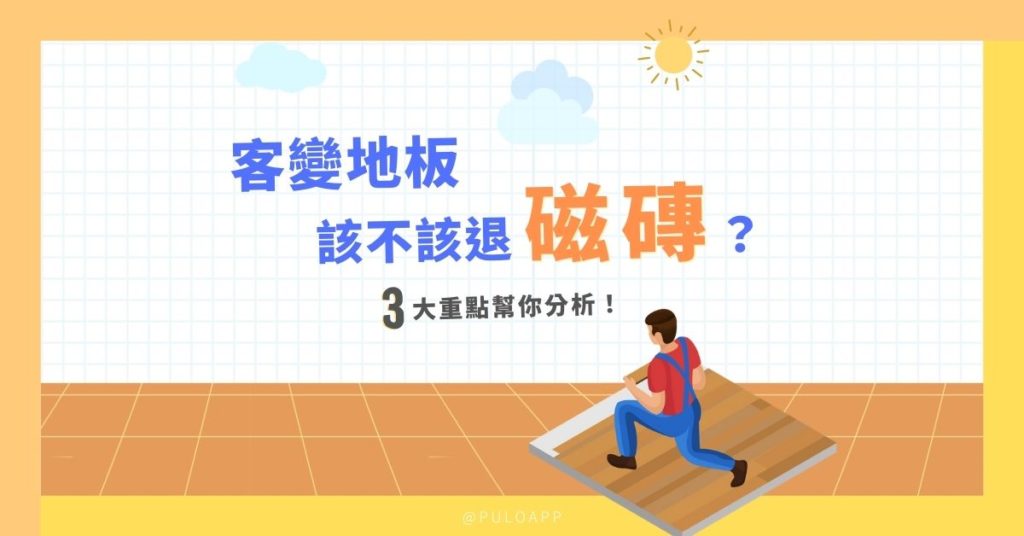 預售屋裝潢筆記,3大重點告訴你客變該不該退磁磚? 預售屋裝潢筆記,3大重點告訴你客變該不該退磁磚?