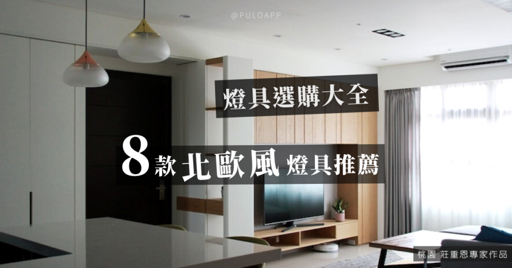 燈具選購大全,8款北歐風格燈飾樣式推薦給你! 燈具選購大全,8款北歐風格燈飾樣式推薦給你!