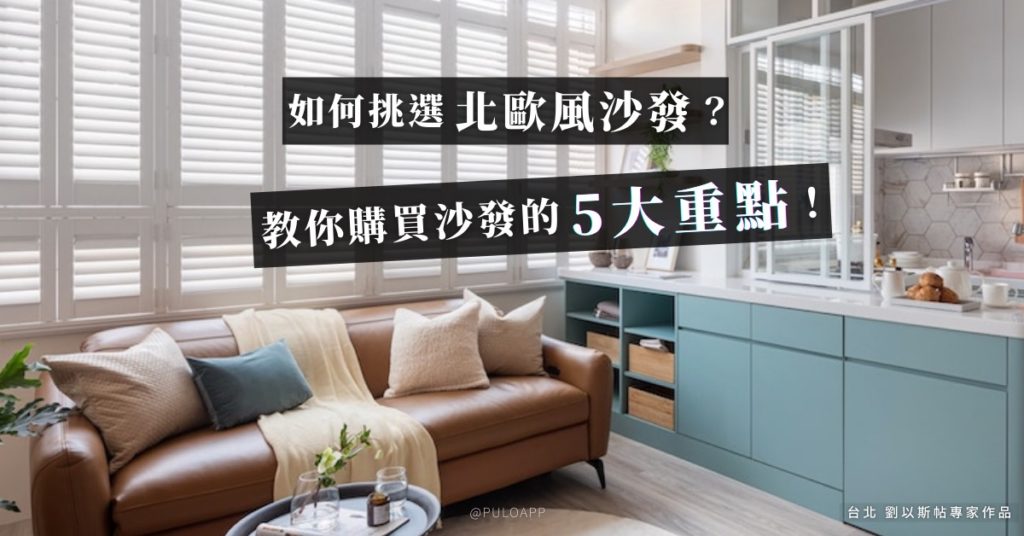 如何挑選舒適沙發尺寸?5大重點帶你了解北歐風沙發推薦! 如何挑選舒適沙發尺寸?5大重點帶你了解北歐風沙發推薦!