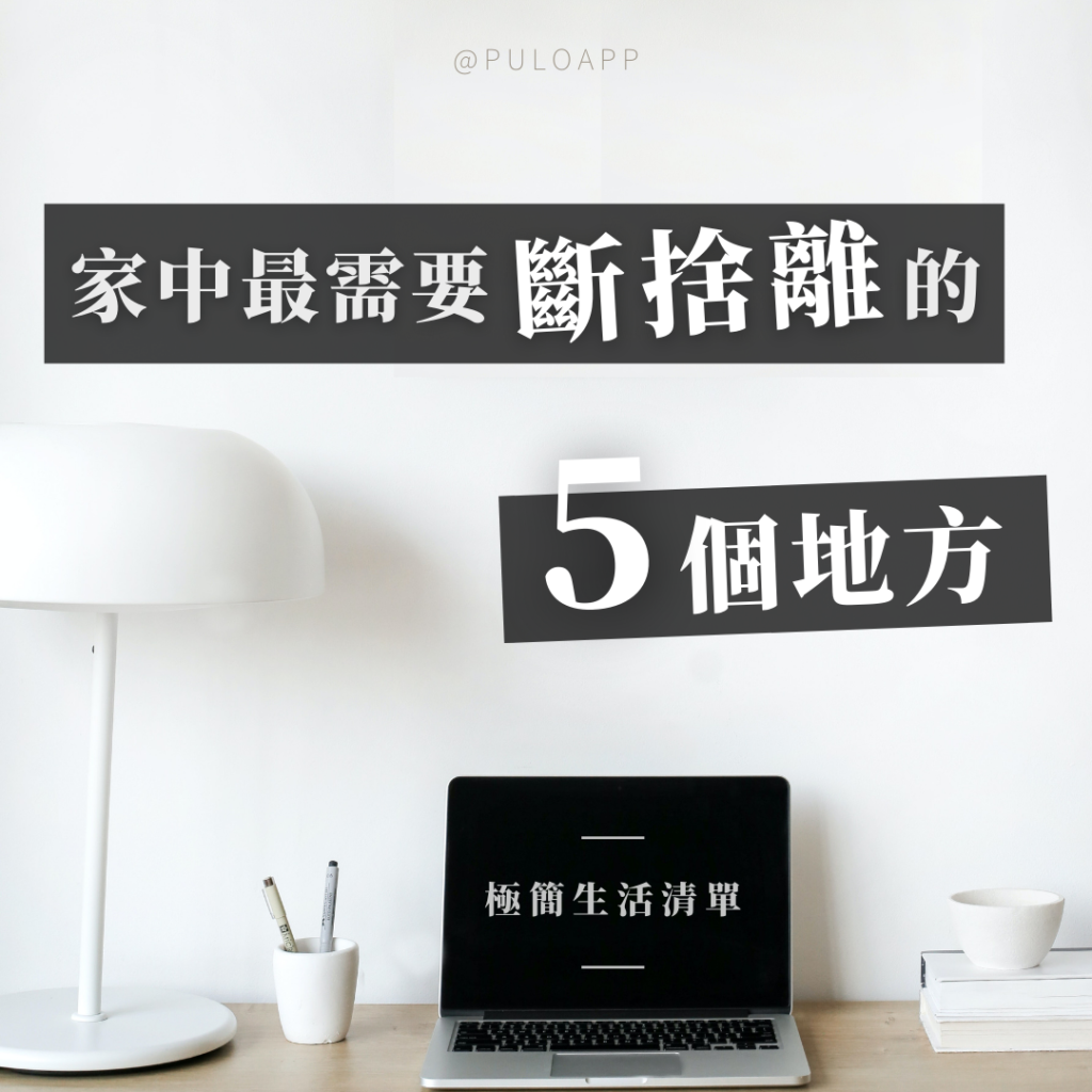 開始你的極簡生活!家中的「這5個地方」最需要斷捨離! 開始你的極簡生活!家中的「這5個地方」最需要斷捨離!