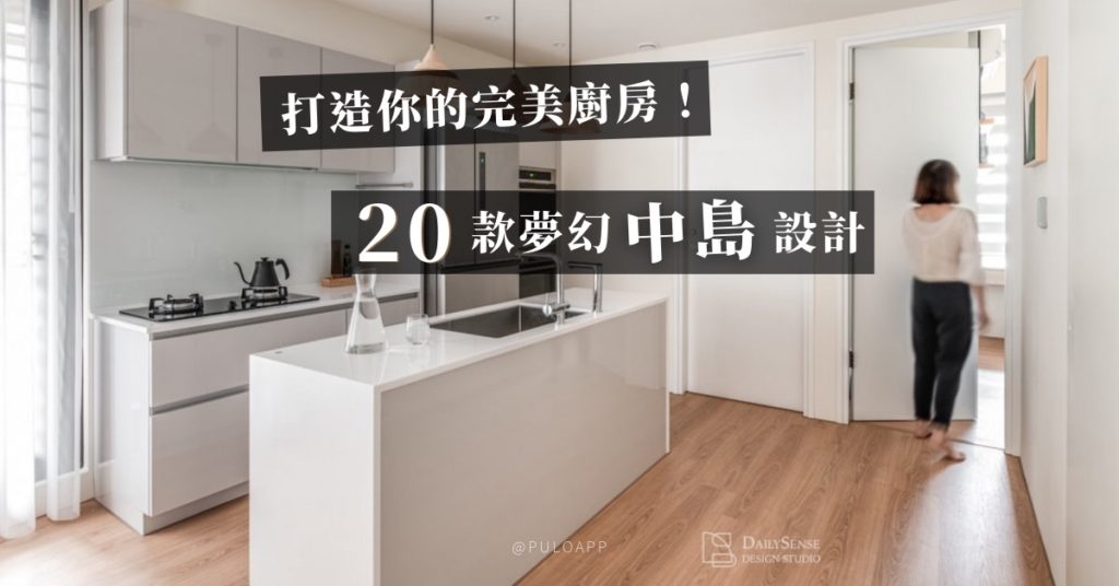 打造你的完美廚房,20款夢幻中島設計推薦! 打造你的完美廚房,20款夢幻中島設計推薦!