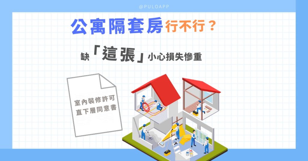 公寓隔套房行不行?3大重點告訴你缺「直下層住戶同意書」小心觸犯法規! 公寓隔套房行不行?3大重點告訴你缺「直下層住戶同意書」小心觸犯法規!