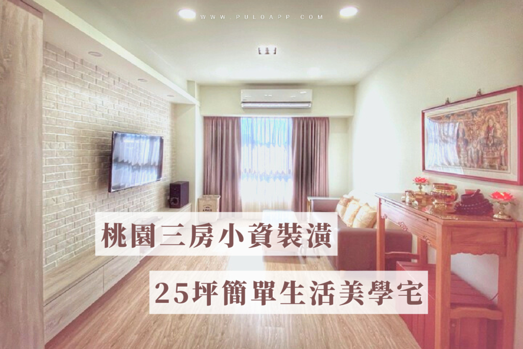 70萬完工桃園三房小資裝潢,25坪簡單生活美學宅 70萬完工桃園三房小資裝潢,25坪簡單生活美學宅