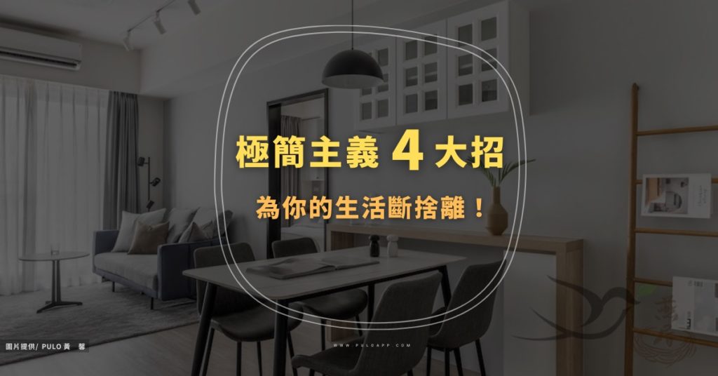 極簡風格4大招，為你的生活斷捨離！