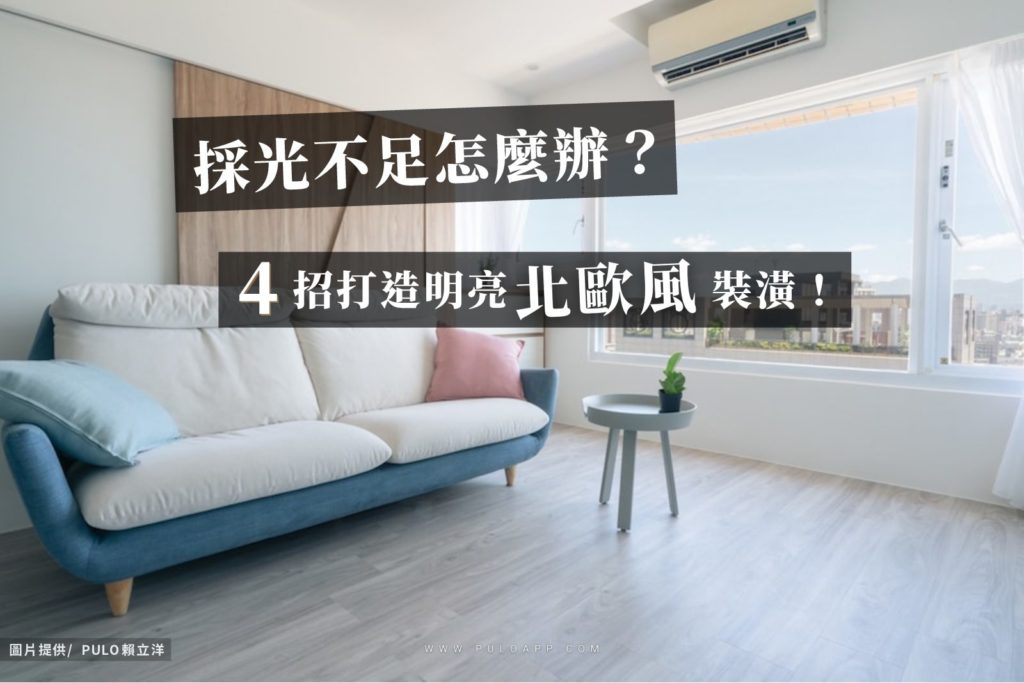 採光不足怎麼辦?4招教你打造明亮北歐風裝潢! 採光不足怎麼辦?4招教你打造明亮北歐風裝潢!