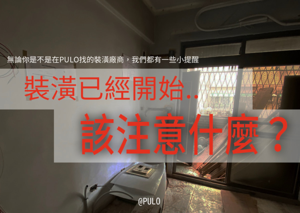 裝潢到一半,廠商突然提出加價要求?注意!這可能是裝潢蟑螂! 裝潢到一半,廠商突然提出加價要求?注意!這可能是裝潢蟑螂!