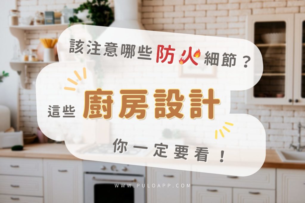 2026這些廚房設計一定要看！居家裝潢該注意哪些防火細節？