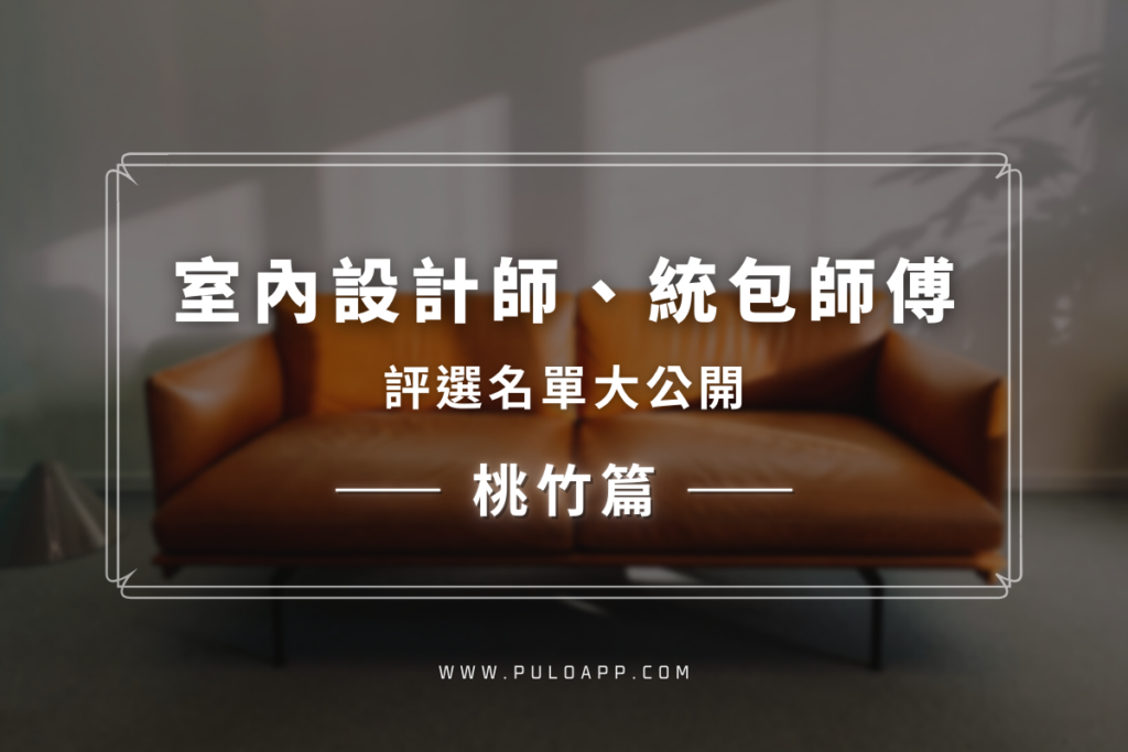 找桃園、新竹室內設計做裝潢?【室內設計師、統包師傅評選名單】大公開 找桃園、新竹室內設計做裝潢?【室內設計師、統包師傅評選名單】大公開