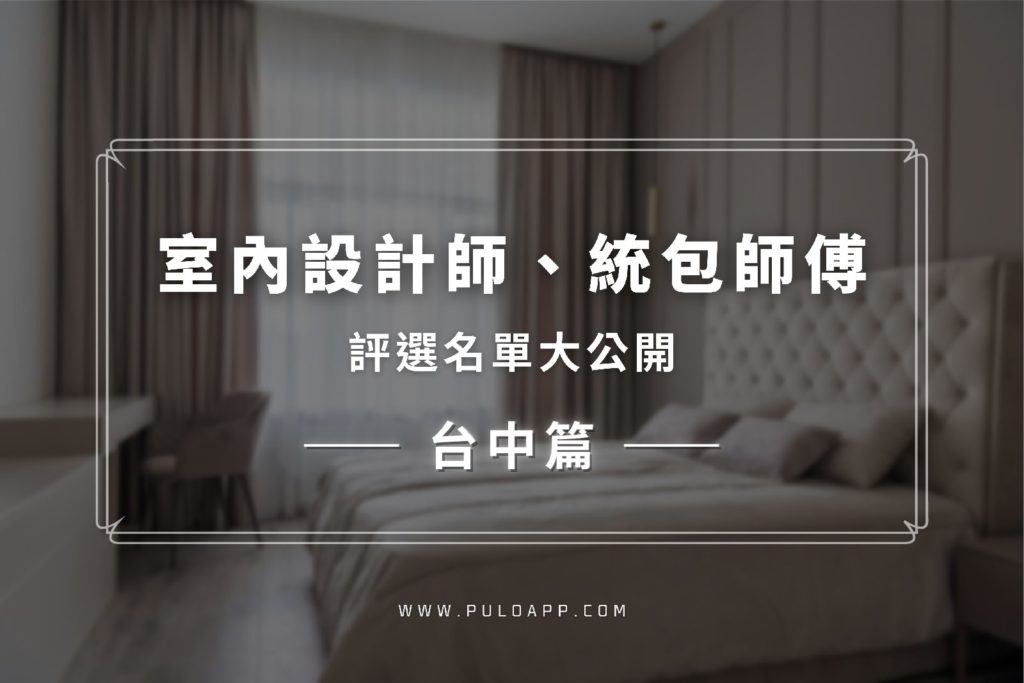 台中室內設計,超多好評價的裝潢設計師名單!嚴核完畢不擔心 台中室內設計,超多好評價的裝潢設計師名單!嚴核完畢不擔心
