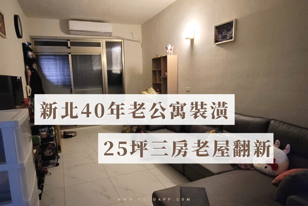 新北統包,40年老公寓裝潢,25坪三房老屋翻新 新北統包,40年老公寓裝潢,25坪三房老屋翻新
