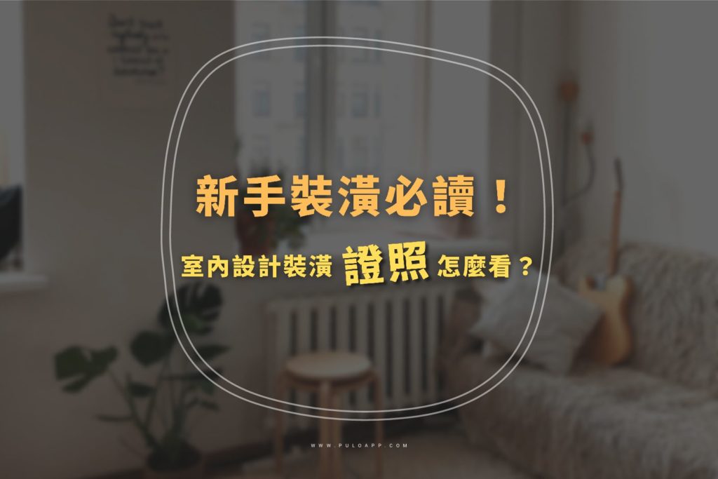新手裝潢必看!怎麼看2類室內設計裝潢證照有沒有合格? 新手裝潢必看!怎麼看2類室內設計裝潢證照有沒有合格?