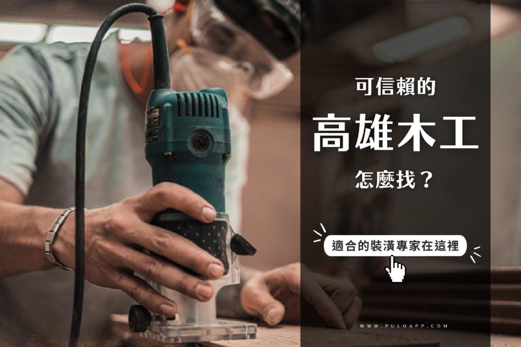可信賴的高雄木工哪裡找?適合的裝潢專家在這裡! 可信賴的高雄木工哪裡找?適合的裝潢專家在這裡!