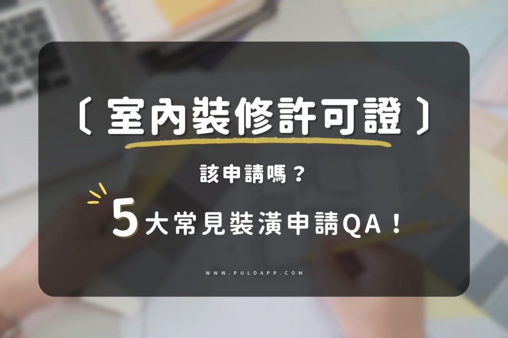 做裝潢該申請室內裝修許可證嗎?裝修許可證申請5大常見問題QA! 做裝潢該申請室內裝修許可證嗎?裝修許可證申請5大常見問題QA!