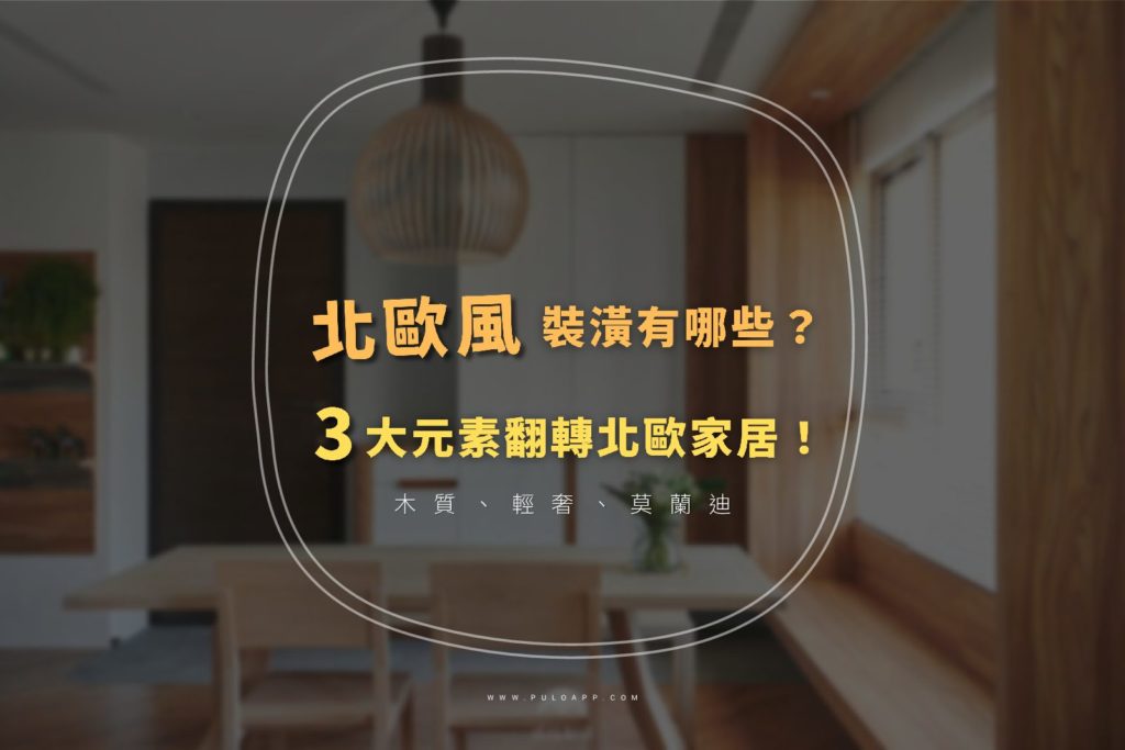 北歐風裝潢有哪些?3大元素翻轉北歐家居! 北歐風裝潢有哪些?3大元素翻轉北歐家居!