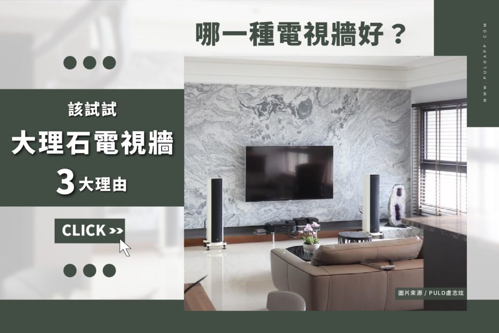 哪一種電視牆好?該試試大理石電視牆的3大理由! 哪一種電視牆好?該試試大理石電視牆的3大理由!