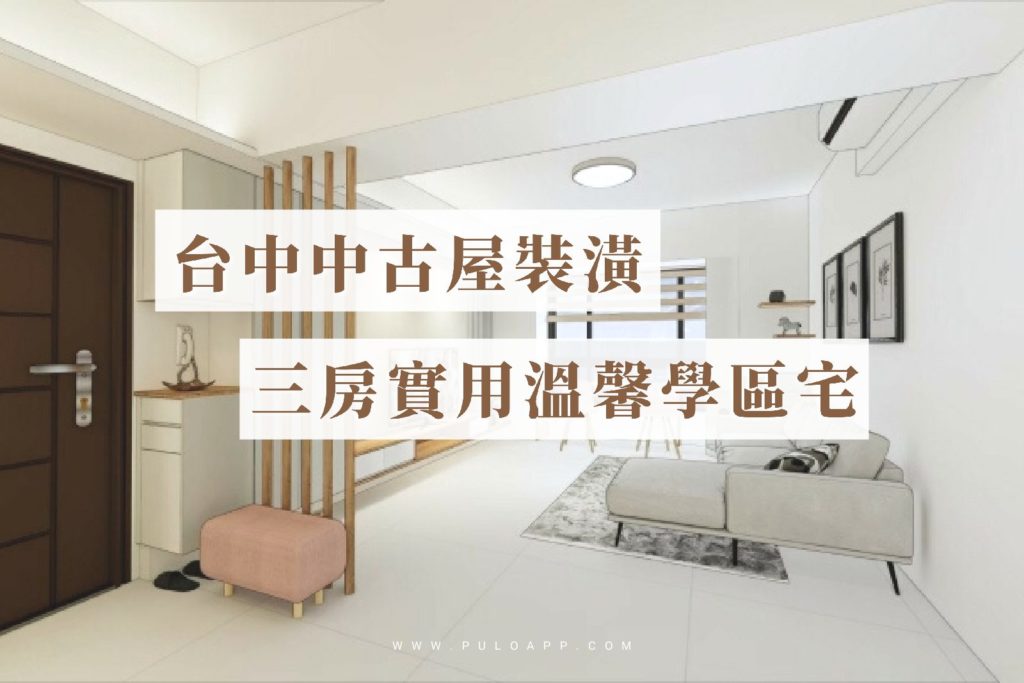 台中裝潢開箱,中古屋變身實用溫馨的3房舒適宅 台中裝潢開箱,中古屋變身實用溫馨的3房舒適宅
