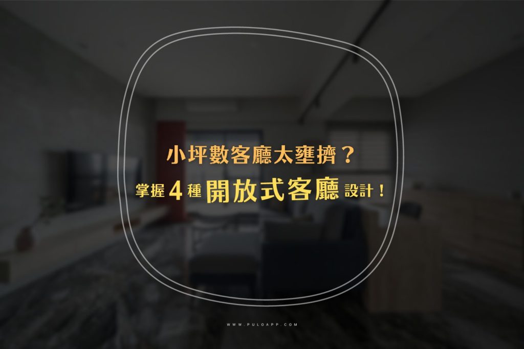 客廳太擠了?小坪數裝潢必學的4種開放式客廳設計! 客廳太擠了?小坪數裝潢必學的4種開放式客廳設計!
