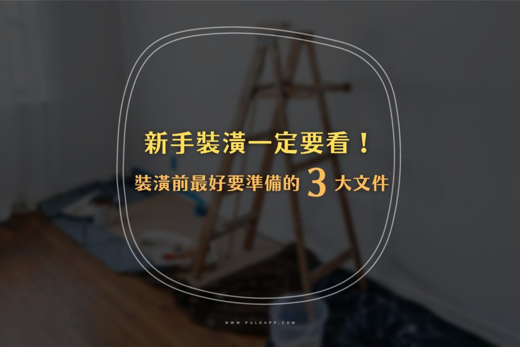室內裝修許可要申請嗎?裝潢前最好要準備的3大文件! 室內裝修許可要申請嗎?裝潢前最好要準備的3大文件!