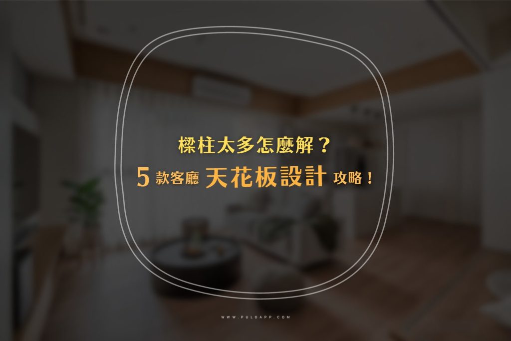 樑柱太多怎麼解?新手裝潢必學5款天花板客廳設計! 樑柱太多怎麼解?新手裝潢必學5款天花板客廳設計!