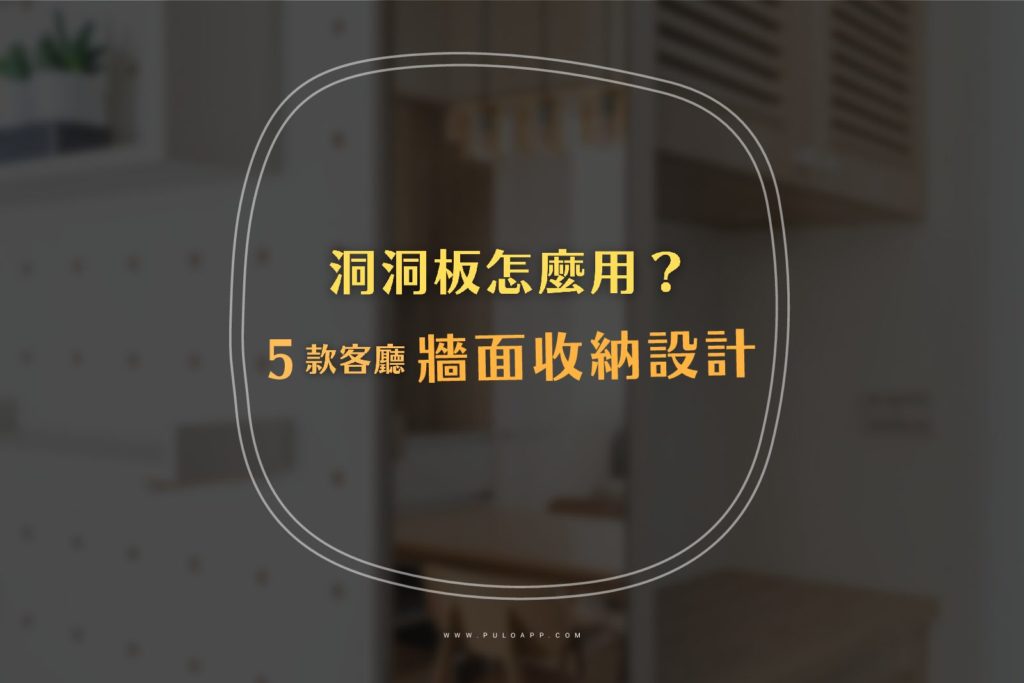客廳裝潢必看!5款牆面設計打造質感收納! 客廳裝潢必看!5款牆面設計打造質感收納!