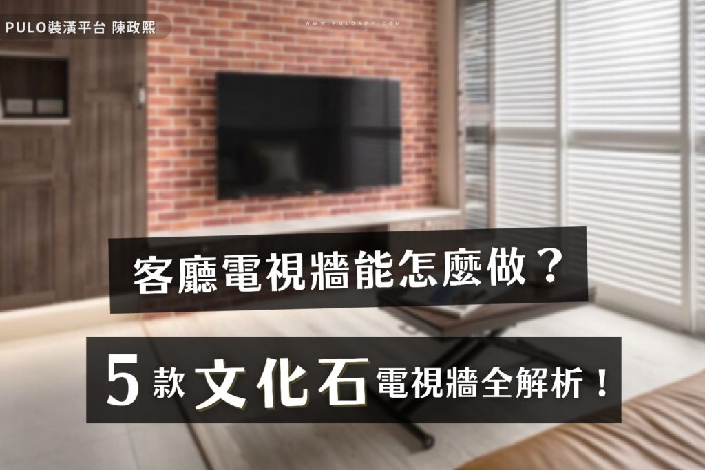 文化石電視牆也能打造LOFT風?5款文化石客廳裝潢全解析! 文化石電視牆也能打造LOFT風?5款文化石客廳裝潢全解析!