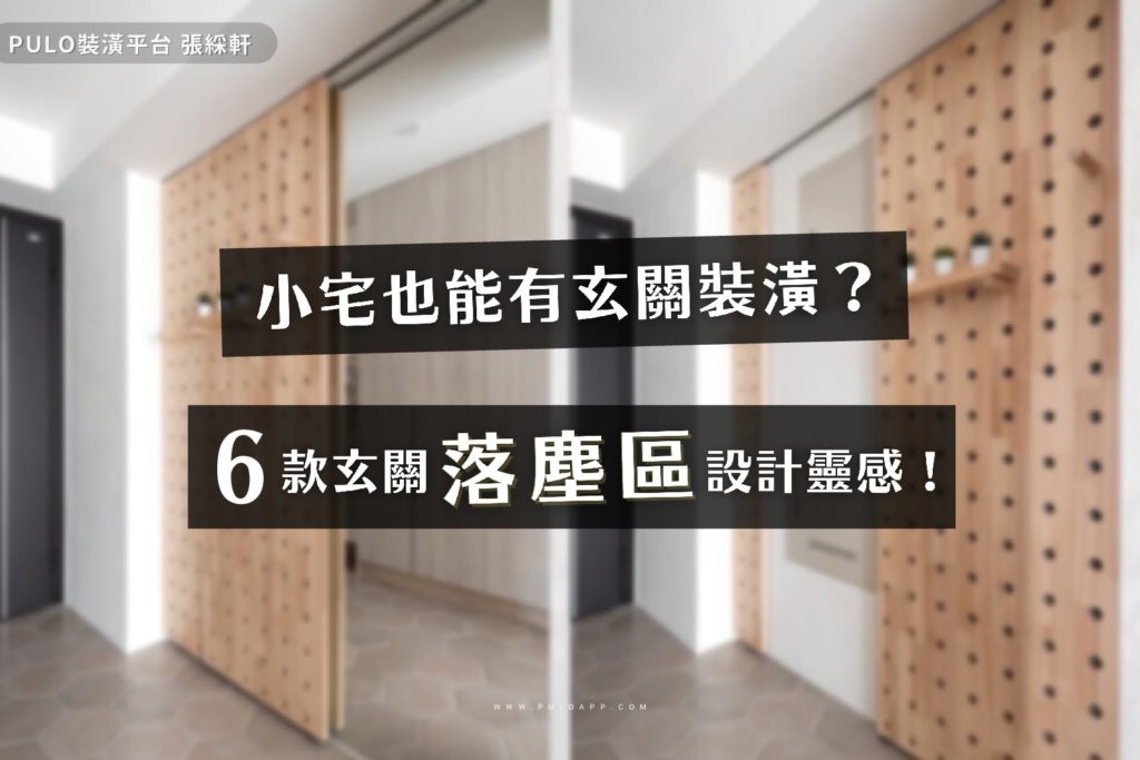 6款玄關落塵區裝潢靈感,六角磚、花磚教你打造小宅玄關! 6款玄關落塵區裝潢靈感,六角磚、花磚教你打造小宅玄關!