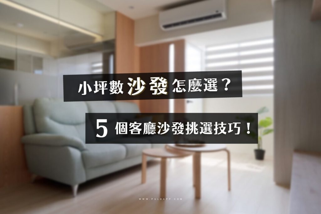 小坪數沙發怎麼選?5個客廳裝潢沙發挑選技巧! 小坪數沙發怎麼選?5個客廳裝潢沙發挑選技巧!