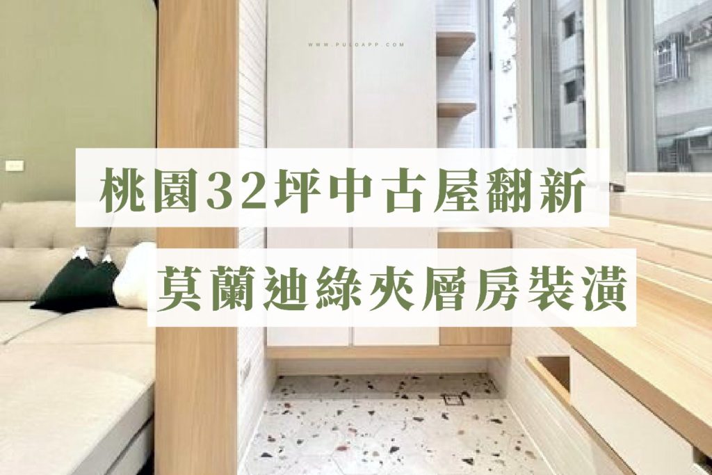 桃園裝潢, 32坪夾層房翻新,莫蘭迪風格預算費用分享 桃園裝潢, 32坪夾層房翻新,莫蘭迪風格預算費用分享