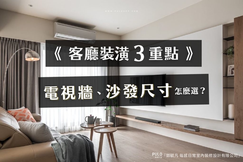 客廳比例怎麼抓?3大電視牆、茶几、沙發尺寸重點解析! 客廳比例怎麼抓?3大電視牆、茶几、沙發尺寸重點解析!