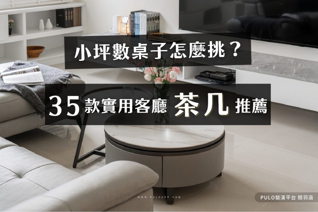 小坪數客廳茶几怎麼挑?35款實用茶几、升降桌、沙發邊桌推薦! 小坪數客廳茶几怎麼挑?35款實用茶几、升降桌、沙發邊桌推薦!