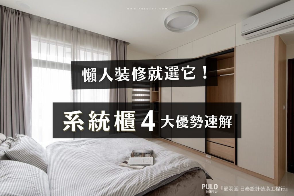 懶人裝修就選它,系統櫃4大優勢速解! 懶人裝修就選它,系統櫃4大優勢速解!
