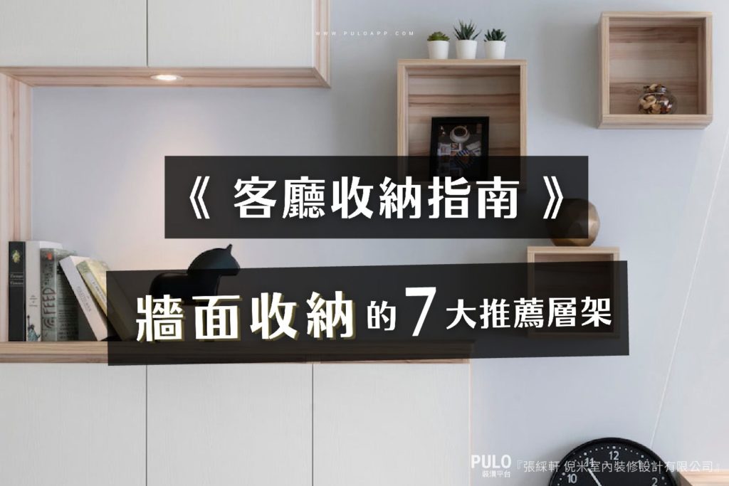洞洞板好用嗎?客廳裝潢收納指南,活用牆面收納的7大推薦層板層架! 洞洞板好用嗎?客廳裝潢收納指南,活用牆面收納的7大推薦層板層架!
